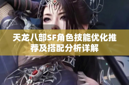 天龙八部SF角色技能优化推荐及搭配分析详解