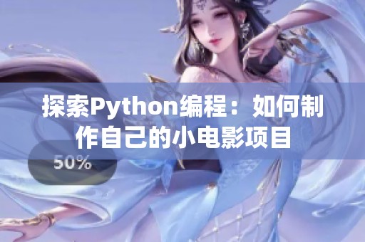 探索Python编程：如何制作自己的小电影项目