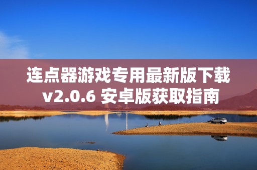 连点器游戏专用最新版下载 v2.0.6 安卓版获取指南