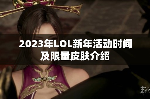 2023年LOL新年活动时间及限量皮肤介绍