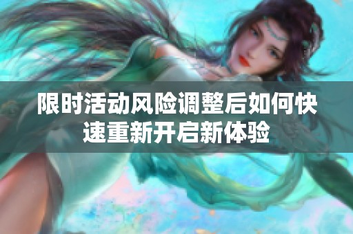 限时活动风险调整后如何快速重新开启新体验