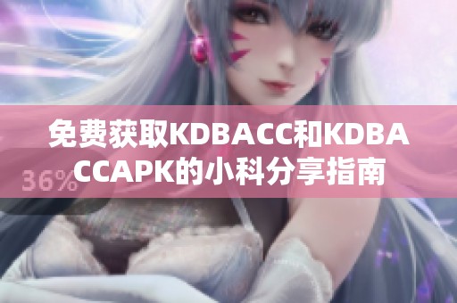 免费获取KDBACC和KDBACCAPK的小科分享指南