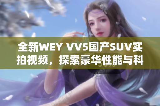 全新WEY VV5国产SUV实拍视频，探索豪华性能与科技魅力