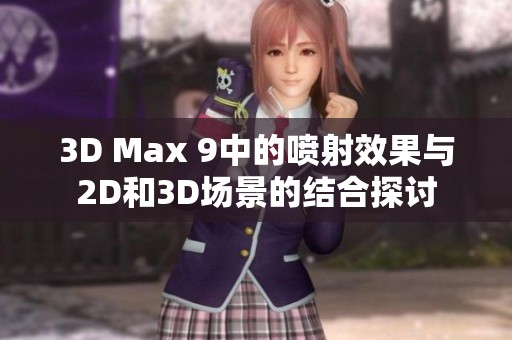 3D Max 9中的喷射效果与2D和3D场景的结合探讨