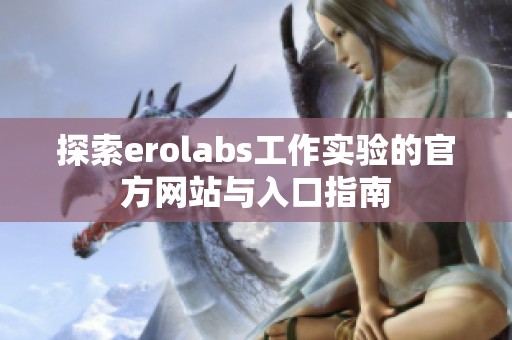 探索erolabs工作实验的官方网站与入口指南