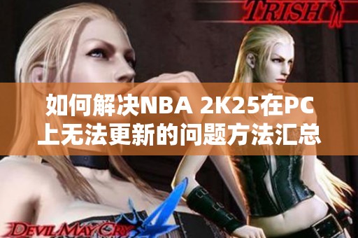 如何解决NBA 2K25在PC上无法更新的问题方法汇总