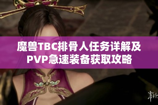 魔兽TBC排骨人任务详解及PVP急速装备获取攻略