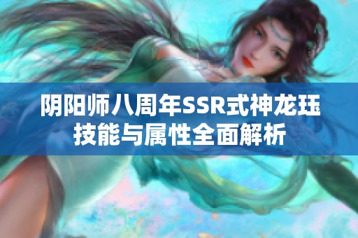 阴阳师八周年SSR式神龙珏技能与属性全面解析