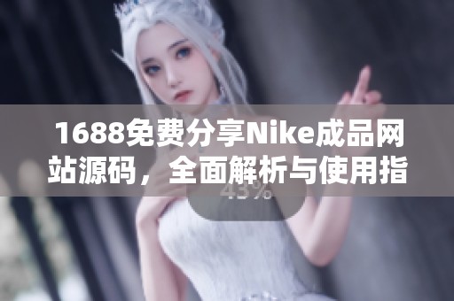 1688免费分享Nike成品网站源码，全面解析与使用指南