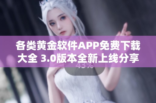 各类黄金软件APP免费下载大全 3.0版本全新上线分享