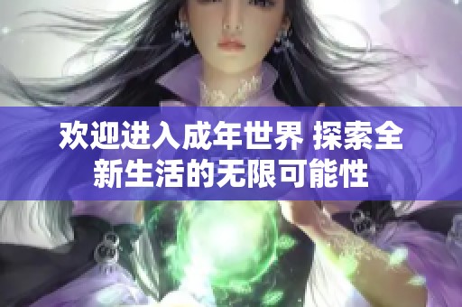 欢迎进入成年世界 探索全新生活的无限可能性