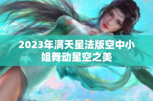 2023年满天星法版空中小姐舞动星空之美