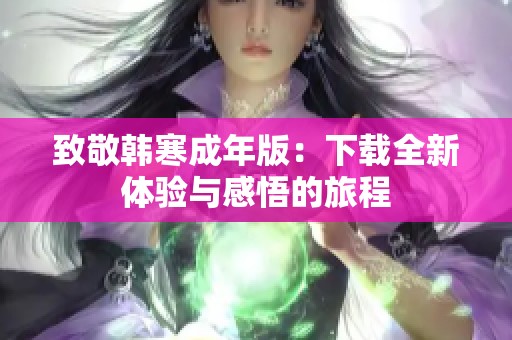 致敬韩寒成年版：下载全新体验与感悟的旅程