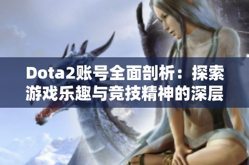 Dota2账号全面剖析：探索游戏乐趣与竞技精神的深层意义