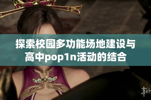 探索校园多功能场地建设与高中pop1n活动的结合