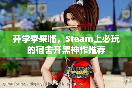 开学季来临，Steam上必玩的宿舍开黑神作推荐