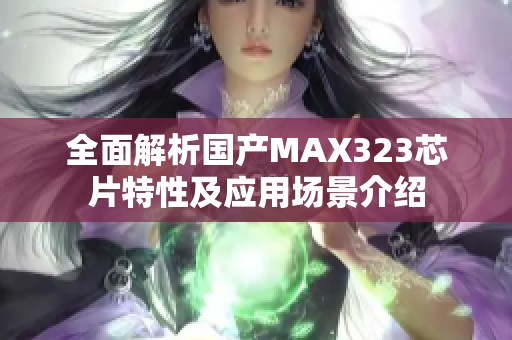 全面解析国产MAX323芯片特性及应用场景介绍