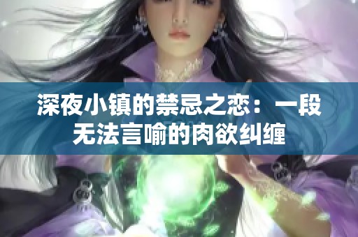 深夜小镇的禁忌之恋：一段无法言喻的肉欲纠缠