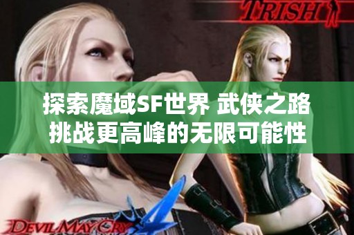 探索魔域SF世界 武侠之路挑战更高峰的无限可能性