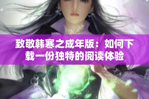 致敬韩寒之成年版：如何下载一份独特的阅读体验