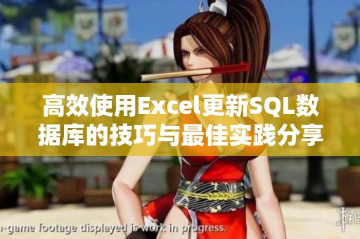 高效使用Excel更新SQL数据库的技巧与最佳实践分享