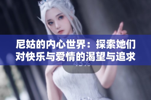 尼姑的内心世界：探索她们对快乐与爱情的渴望与追求