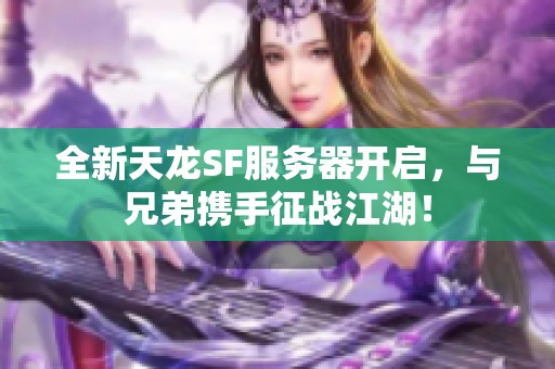 全新天龙SF服务器开启，与兄弟携手征战江湖！