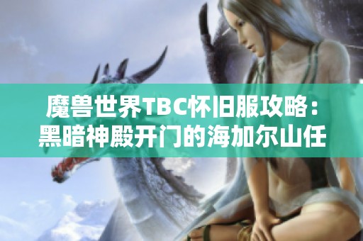 魔兽世界TBC怀旧服攻略：黑暗神殿开门的海加尔山任务详细解析