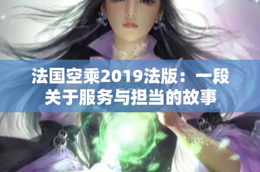 法国空乘2019法版：一段关于服务与担当的故事