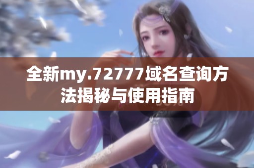 全新my.72777域名查询方法揭秘与使用指南