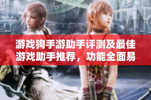 游戏狗手游助手评测及最佳游戏助手推荐，功能全面易操作