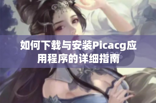 如何下载与安装Picacg应用程序的详细指南