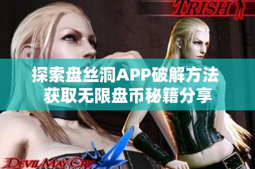 探索盘丝洞APP破解方法 获取无限盘币秘籍分享