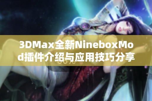 3DMax全新NineboxMod插件介绍与应用技巧分享