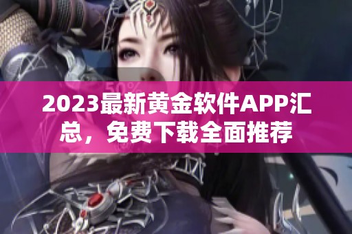 2023最新黄金软件APP汇总，免费下载全面推荐