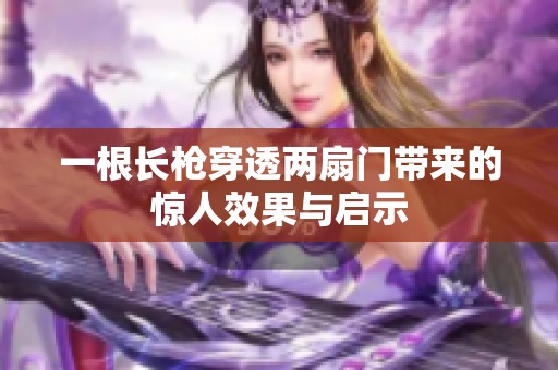 一根长枪穿透两扇门带来的惊人效果与启示