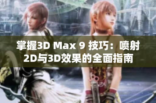 掌握3D Max 9 技巧：喷射2D与3D效果的全面指南