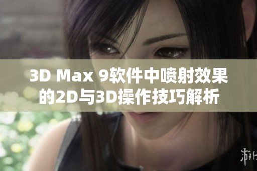 3D Max 9软件中喷射效果的2D与3D操作技巧解析