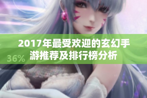 2017年最受欢迎的玄幻手游推荐及排行榜分析