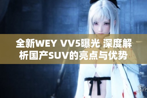 全新WEY VV5曝光 深度解析国产SUV的亮点与优势