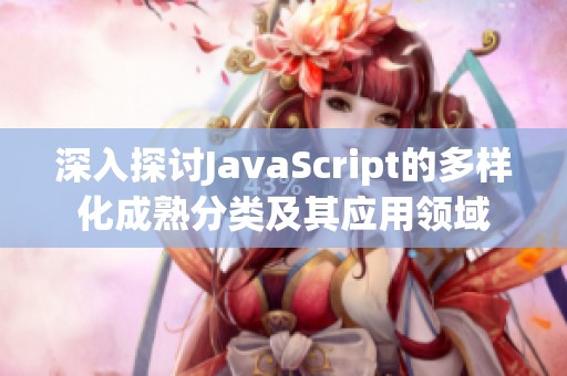 深入探讨JavaScript的多样化成熟分类及其应用领域