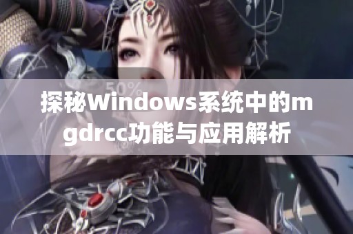 探秘Windows系统中的mgdrcc功能与应用解析