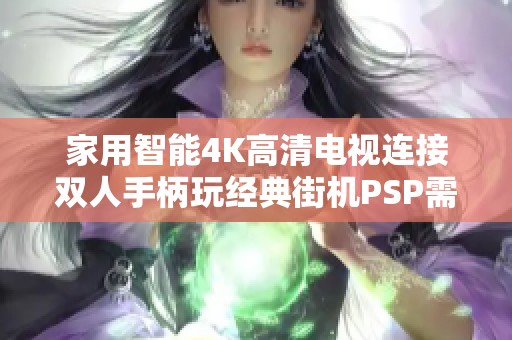 家用智能4K高清电视连接双人手柄玩经典街机PSP需花多少钱