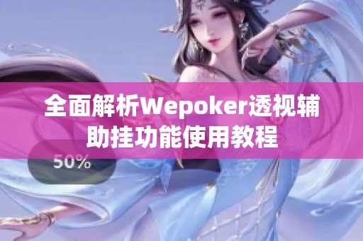 全面解析Wepoker透视辅助挂功能使用教程