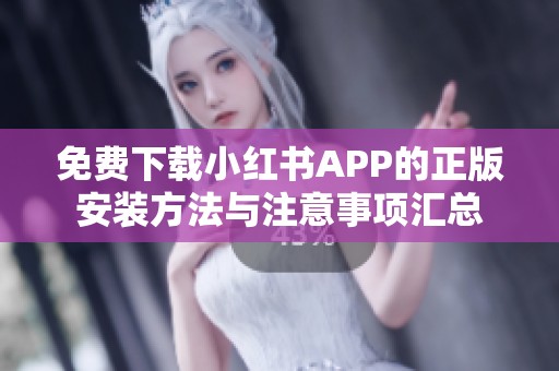 免费下载小红书APP的正版安装方法与注意事项汇总