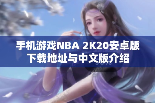 手机游戏NBA 2K20安卓版下载地址与中文版介绍