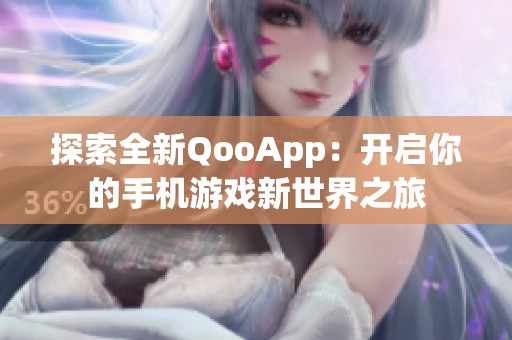 探索全新QooApp：开启你的手机游戏新世界之旅