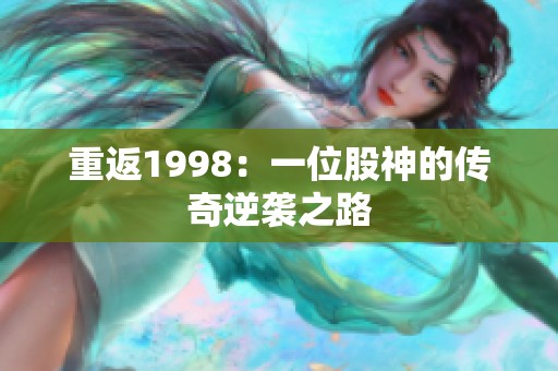 重返1998：一位股神的传奇逆袭之路