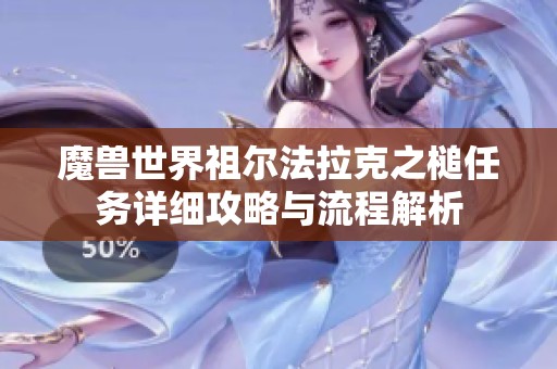 魔兽世界祖尔法拉克之槌任务详细攻略与流程解析