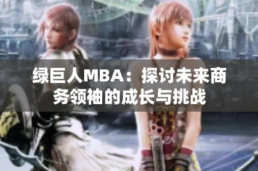 绿巨人MBA：探讨未来商务领袖的成长与挑战